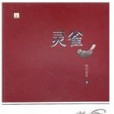 靈雀(第代著冬作品) 靈雀(第代著冬作品)