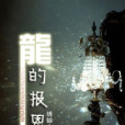 龍的報恩 龍的報恩
