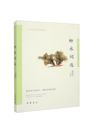 柳永詞選(2023年中華書局出版的圖書) 柳永詞選(2023年中華書局出版的圖書)