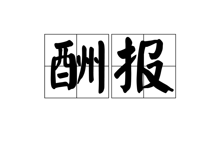 酬報 酬報
