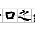 苦口之藥 苦口之藥