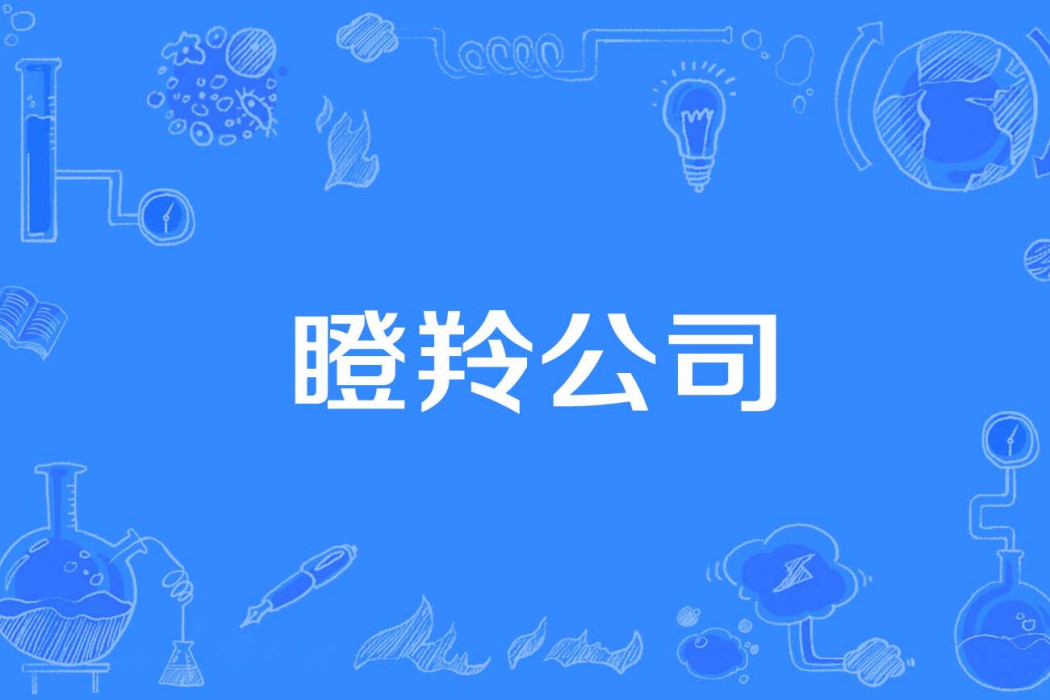 瞪羚公司 瞪羚公司