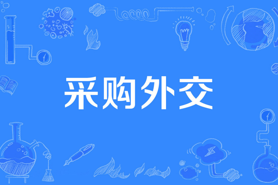 採購外交 採購外交