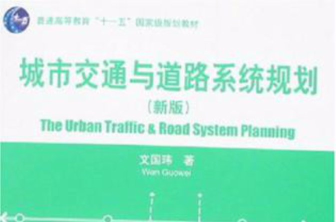 城市交通與道路系統規劃