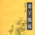 老子他說(2005年復旦大學出版社出版書籍)