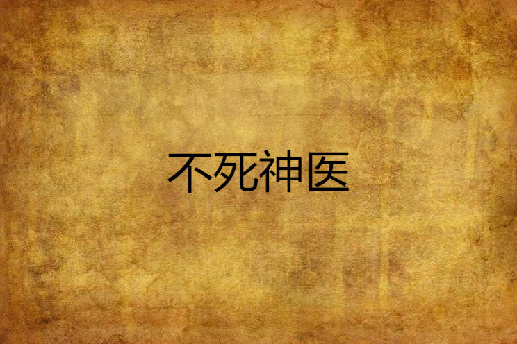 不死神醫 不死神醫