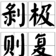 剝極則復 剝極則復