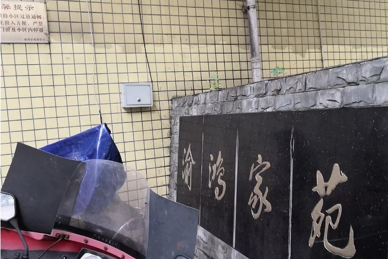 渝鴻家苑