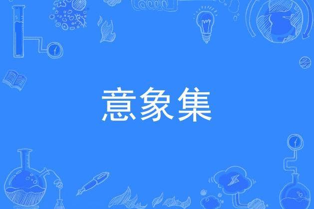 意象集 意象集