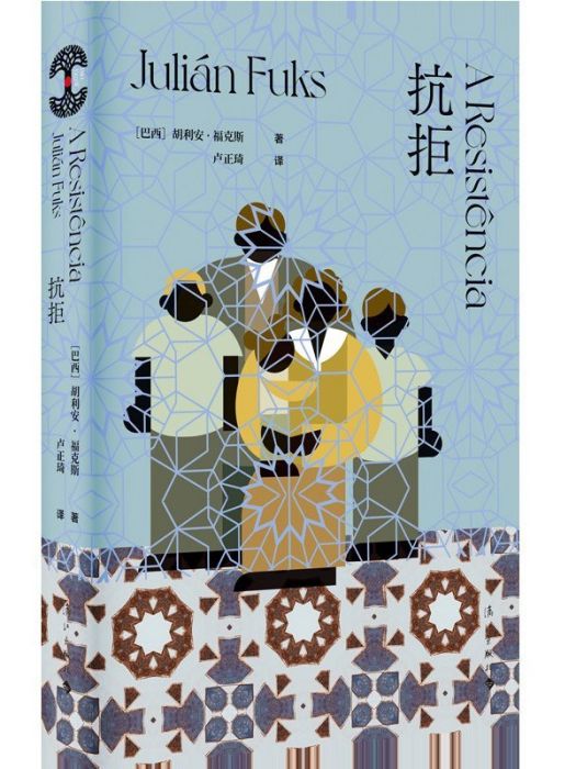 抗拒(2024年灕江出版社出版的圖書) 抗拒(2024年灕江出版社出版的圖書)