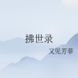 拂世錄 拂世錄