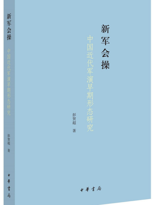 新軍會操——中國近代軍演早期形態研究(新軍會操) 新軍會操——中國近代軍演早期形態研究(新軍會操)