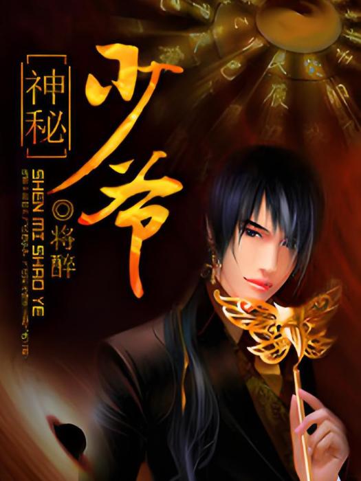 神秘少爺 神秘少爺