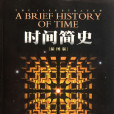 時間簡史(A Brief History of Time)