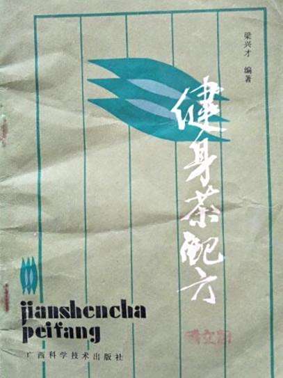 健身茶配方 健身茶配方