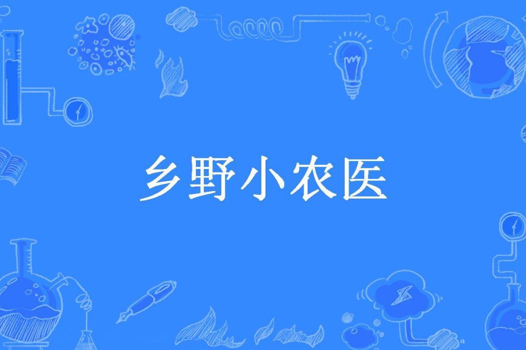 鄉野小農醫 鄉野小農醫