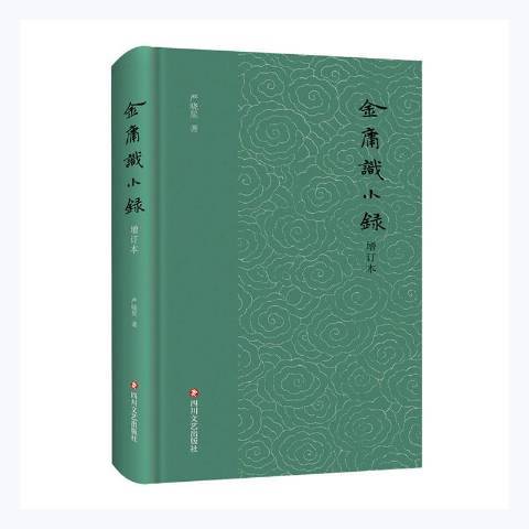 金庸識小錄(2021年四川文藝出版社出版的圖書) 金庸識小錄(2021年四川文藝出版社出版的圖書)