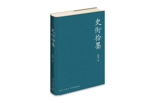 史街拾墨(2024年新星出版社出版的圖書) 史街拾墨(2024年新星出版社出版的圖書)