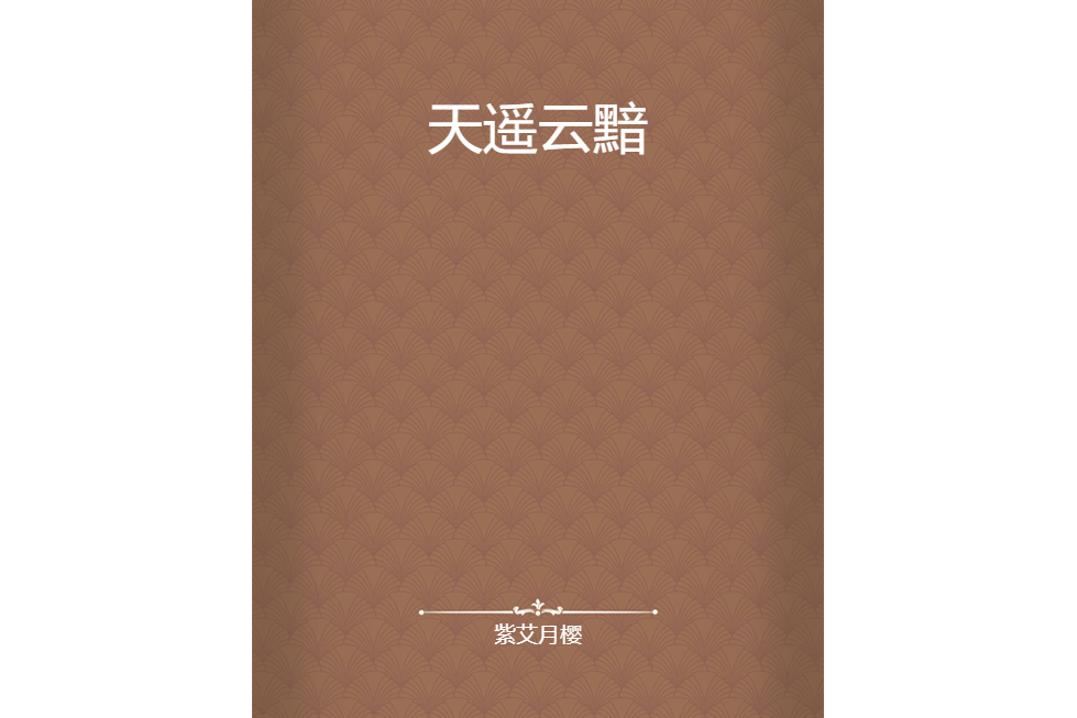 天遙雲黯 天遙雲黯
