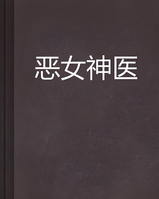 惡女神醫 惡女神醫