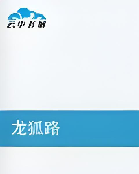 龍狐路