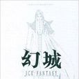 幻城2(漫友、小說) 幻城2(漫友、小說)