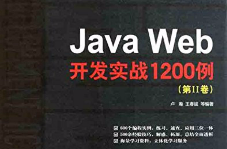 JavaWeb開發實戰1200例(Java Web開發實戰1200例)