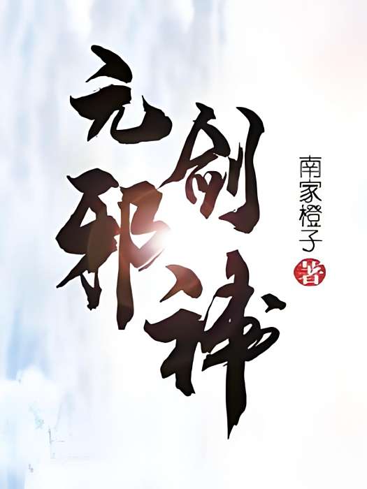 元劍邪神 元劍邪神