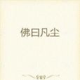 佛曰凡塵 佛曰凡塵