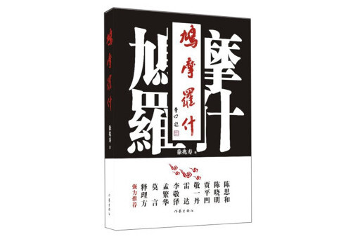 鳩摩羅什(2023年作家出版社出版的圖書) 鳩摩羅什(2023年作家出版社出版的圖書)