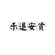 樂退安貧 樂退安貧