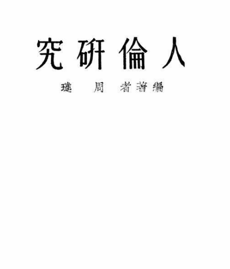 人倫研究 人倫研究