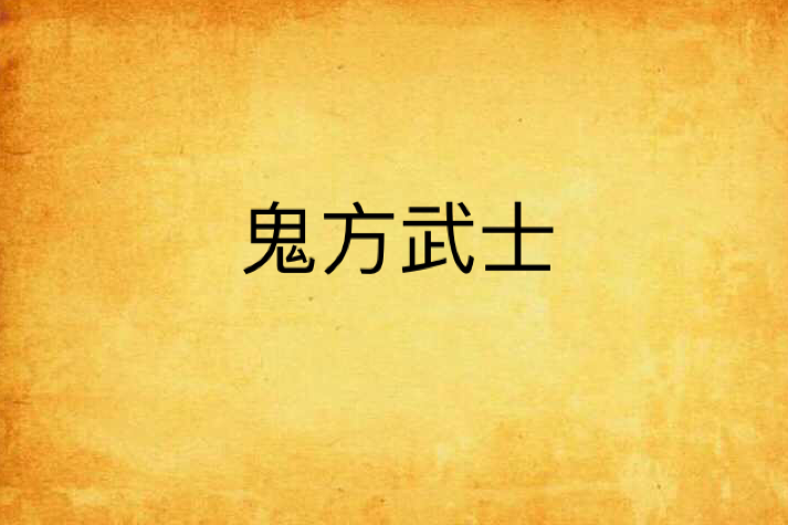 鬼方武士 鬼方武士