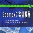 3dsmax7實訓教程 3dsmax7實訓教程