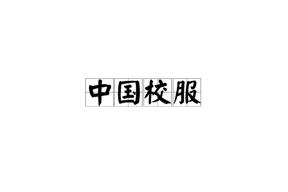 中國校服 中國校服