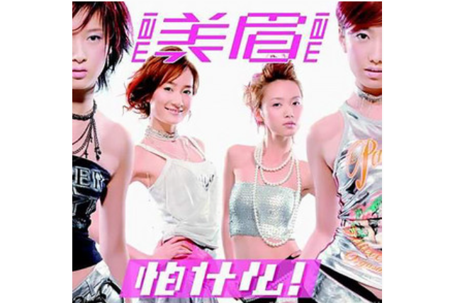 小婦人(美眉《怕什麼!》專輯中的歌曲) 小婦人(美眉《怕什麼!》專輯中的歌曲)