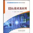 EDA技術及套用(清華大學出版社2011年版圖書)