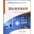 EDA技術及套用(清華大學出版社2011年版圖書) EDA技術及套用(清華大學出版社2011年版圖書)