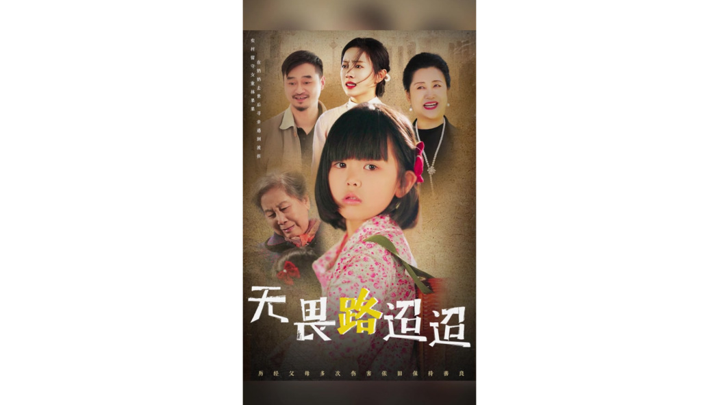 無畏路迢迢 無畏路迢迢