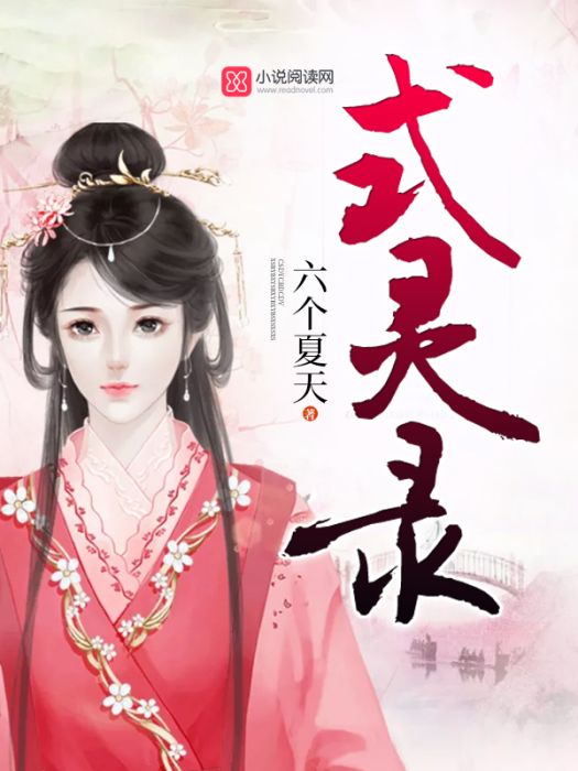 式靈錄 式靈錄