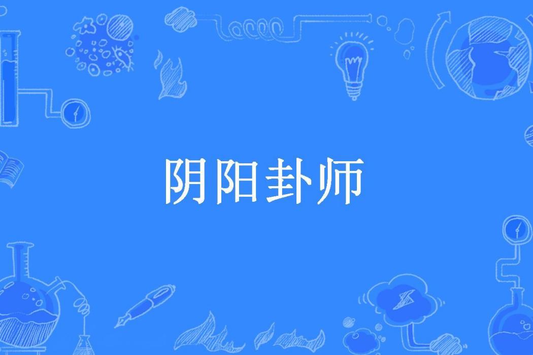 陰陽卦師(躍下常青創作的懸疑靈異小說) 陰陽卦師(躍下常青創作的懸疑靈異小說)