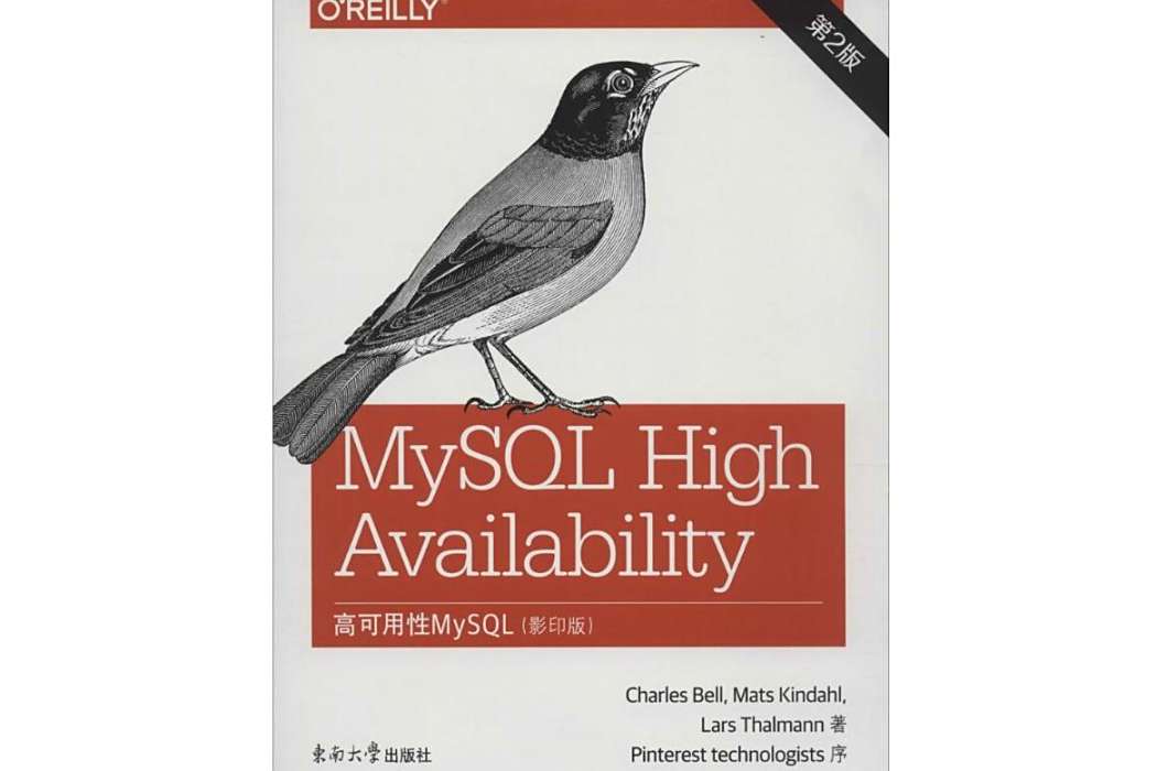 高可用性MySQL(2015年東南大學出版社出版的圖書)