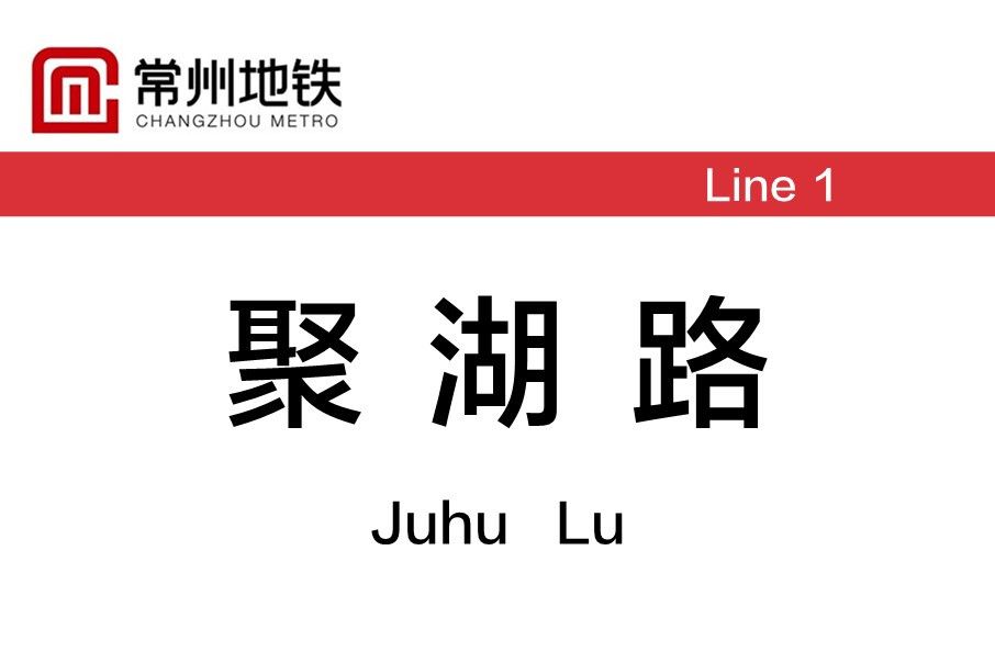 聚湖路站 聚湖路站
