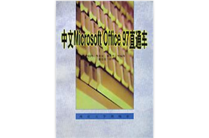 中文Microsoft Office97直通車