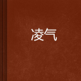 凌氣 凌氣