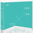 韓寒MOOK4：不散的宴席(不散的宴席)