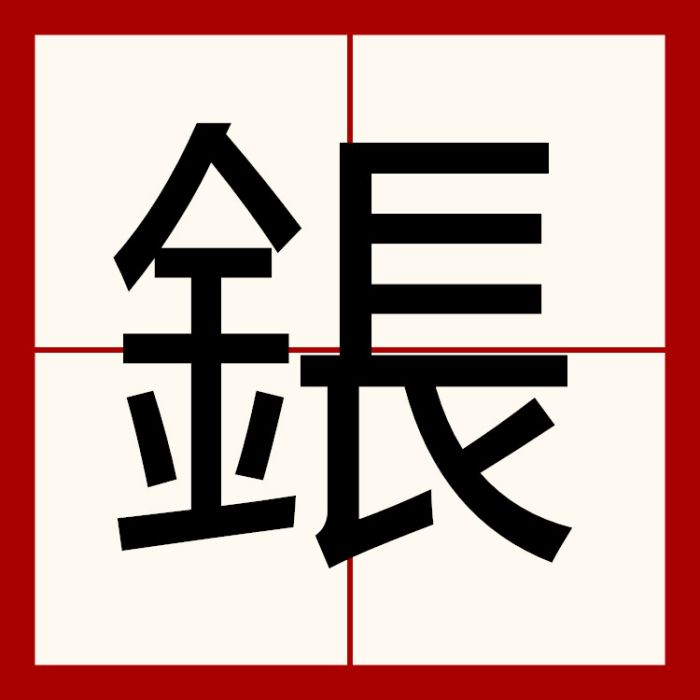 鋹 鋹