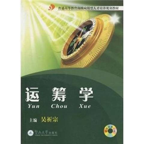 運籌學(2009年暨南大學出版社出版的圖書) 運籌學(2009年暨南大學出版社出版的圖書)