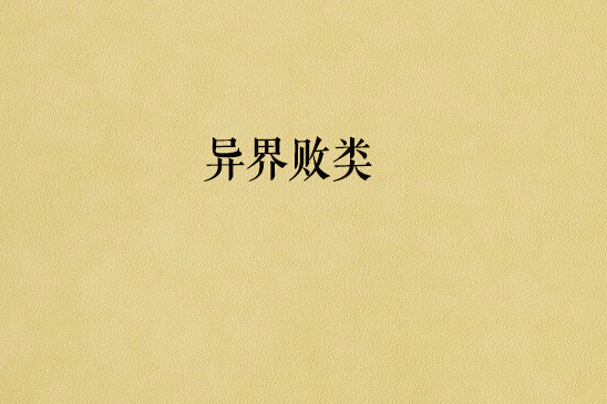 異界敗類 異界敗類