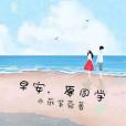 早安原同學 早安原同學